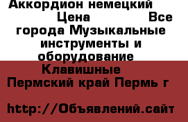Аккордион немецкий Weltmaister › Цена ­ 50 000 - Все города Музыкальные инструменты и оборудование » Клавишные   . Пермский край,Пермь г.